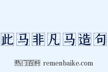 此马非凡马造句是什么意思的图片
